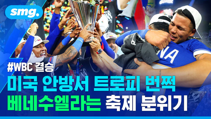WBC 결승 미국 안방서 트로피 번쩍 베네수엘라는 축제 분위기