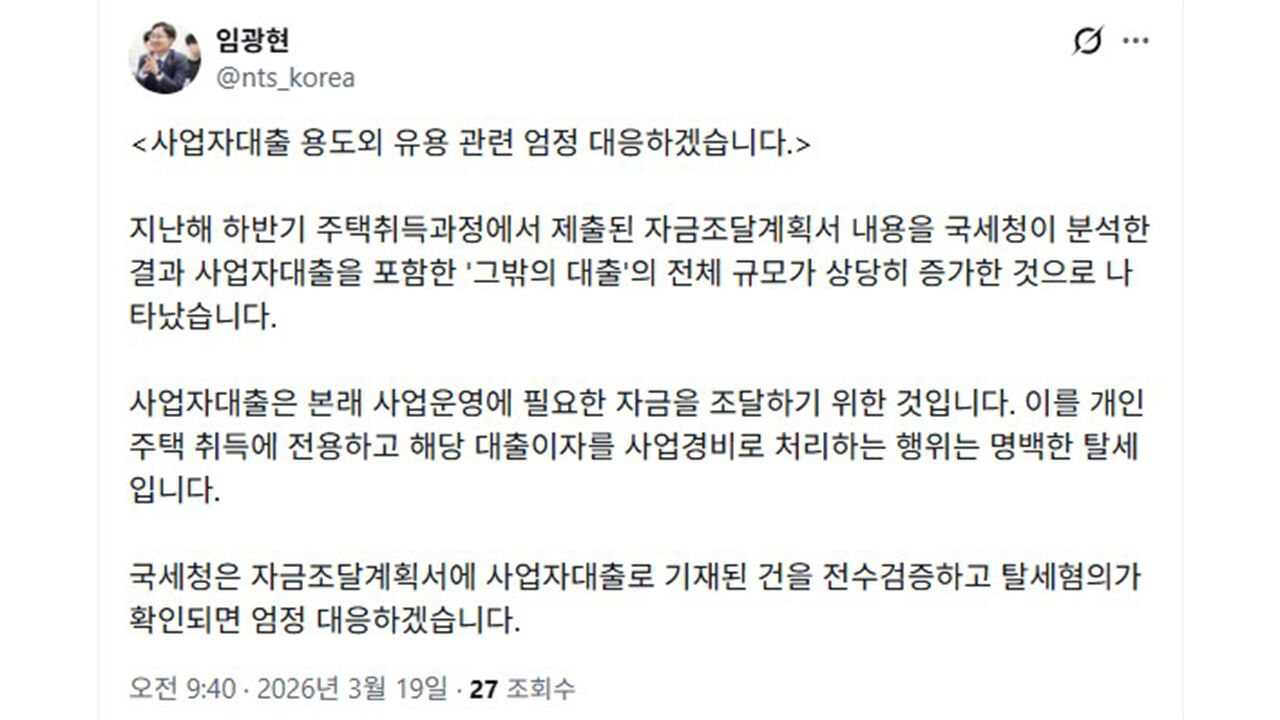 임광현 국세청장 "사업자 대출 용도 외 유용 엄정 대응" (사진=소셜미디어 'X' 캡처, 연합뉴스)