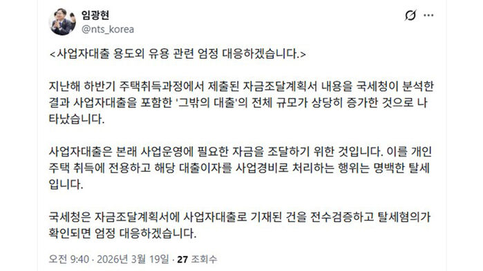 임광현 국세청장 "사업자 대출 용도 외 유용 엄정 대응" (사진=소셜미디어 'X' 캡처, 연합뉴스)