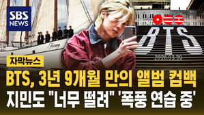 [자막뉴스] BTS, 3년 9개월 만의 앨범 컴백&hellip;지민도 "너무 떨려"
