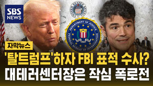 [자막뉴스] '탈트럼프'하자 FBI 표적 수사?&hellip;대테러센터장은 작심 폭로전