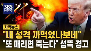 [자막뉴스] "미국은 몰랐다" 트럼프, 카타르 공격 시 "전례 없는 폭격" 경고