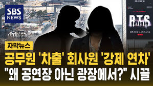 [자막뉴스] 공무원 '차출' 회사원 '강제 연차'&hellip;"왜 공연장 아닌 광장에서?" 시끌