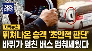 [자막뉴스] 뛰쳐나온 승객의 '초인적 판단'&hellip;바퀴가 덮친 버스 멈춰세웠다