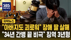 [자막뉴스] "아버지도 괴로워" 장애 딸 살해&hellip;"34년 간병 끝 비극"