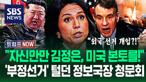 "자신감 넘치는 북한, 한국도 위험해!" 트럼프 '무한 신뢰' 정보국장 청문회&hellip;"선관위 압수수색 때 뭐했죠?" 의심에 (트럼프 NOW)