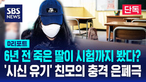 [단독] 6년 전 죽은 딸이 시험까지 봤다? '시신 유기' 친모의 충격 은폐극 (D리포트)