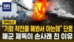 [자막뉴스] "기뢰 작전을 해봐서 아는데" 단호&hellip;해군 제독이 손사래 친 이유