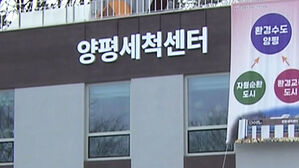 하루 2만 개 씻어낸다&hellip;양평에 "최대 규모" 뭐길래?