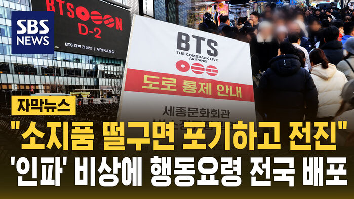 최대 26만 명 몰린다&hellip;'인파 비상'에 행동요령 배포