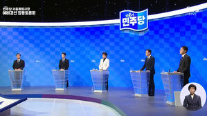 민주당 서울시장 예비 후보 첫 토론회&hellip;주택 공급 대책 놓고 신경전