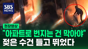 [현장영상] "아파트로 번지는 건 막아야" 젖은 수건 들고 뛰었다, 화재 진압한 시민들