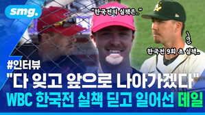인터뷰 한국전 실책은 한국전 9회 초 실책 다 잊고 앞으로 나아가겠다 WBC 한국전 실책 딛고 일어선 데일