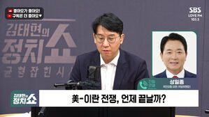 [정치쇼] 성일종 "노무현 자이툰 부대 파병했듯이&hellip;국익이 무엇인지 판단해야"