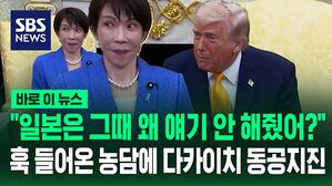 [바로이뉴스] "일본은 그때 미국한테 왜 얘기 안해줬어?"&hellip;미일 회담 중 훅 들어온 트럼프 농담에 다카이치 '동공지진'