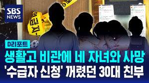 [D리포트] 울산 네 자녀와 숨진 30대 남성&hellip;위험신호에도 못 막은 비극