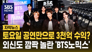 [자막뉴스] 토요일 공연만으로 3천억 수익?&hellip; 외신도 깜짝 놀란 'BTS노믹스'