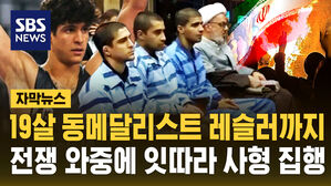 [자막뉴스] 19살 동메달리스트 레슬러까지&hellip;전쟁 와중에 잇따라 사형 집행