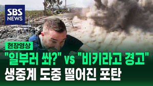 [현장영상] 전쟁 상황 전하는데 포탄이 '쾅' 카메라는 바닥으로 '쿵' 아수라장