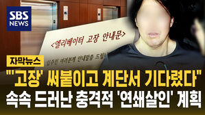 [자막뉴스] "'고장' 써붙이고 계단 기다렸다" 치밀했던 '4명 연쇄살인' 계획