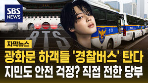 [자막뉴스] 광화문 하객들 '경찰버스' 탄다&hellip;지민도 안전 걱정? 직접 전한 당부