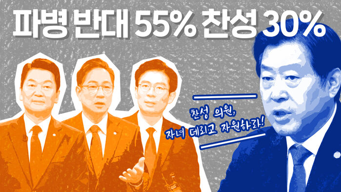 파병 반대 55%, 찬성 30%&hellip;"찬성 의원, 자녀 데리고 자원하라" [이브닝 브리핑]