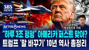 [AFTER 8NEWS] "하루 3조 펑펑" 아메리카 퍼스트 맞아?&hellip;트럼프 '말 바꾸기' 10년 역사 총정리