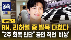 [자막뉴스] RM, 리허설 중 발목 다쳤다&hellip;"2주 회복 진단" 공연 직전 '비상'