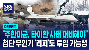 [D리포트] 미 정부 문서 "타이완 사태 대비해 주한미군 재편성"&hellip;"리퍼 등 첨단 전력 강화"