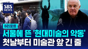 [D리포트] 현대미술 '악동' 허스트 서울에&hellip;첫날부터 '장사진'
