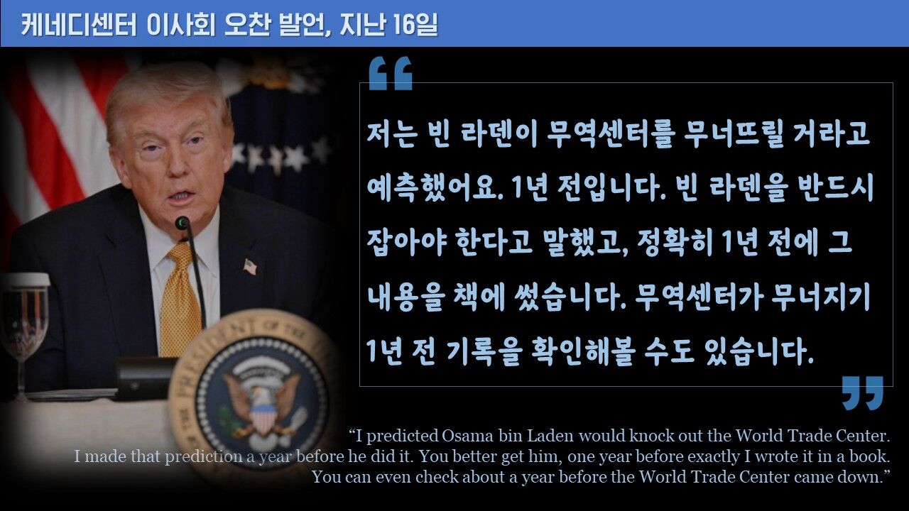 트럼프 케네디센터 발언 허위 정보