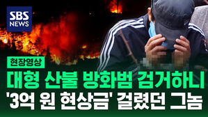 [현장영상] "산불 보면 희열감 느껴" 다시 나타난 희대의 방화범