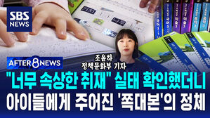 [AFTER 8NEWS] "너무 속상한 취재" 실태 확인했더니&hellip;아이들에게 주어진 '쪽대본'의 정체