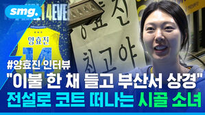 양효진 인터뷰 이불 한 채 들고 부산서 상경 전설로 코트 떠나는 시골 소녀