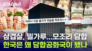 삼겹살, 밀가루&hellip;모조리 담합 한국은 왜 담합공화국이 됐나