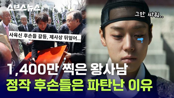 1400만 찍은 왕사남 정작 후손들은 파탄난 이유