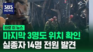 마지막 3명도 시신으로 발견&hellip;결국 14명 실종자 모두 숨져 [바로이뉴스]