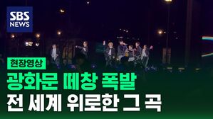 [현장영상] BTS ③ 코로나 때 전 세계 위로한 그 곡 광화문에 울려퍼졌다 Dynamite + 소우주(Mikrokosmos)