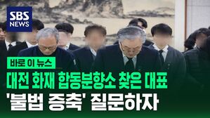 [바로이뉴스] 대전 화재 합동분향소 찾은 업체 대표&hellip;'불법증축' 질문엔 묵묵부답