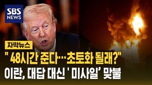 [자막뉴스] 트럼프 '48시간 내 개방 안 하면 초토화' 위협에&hellip;이란 '맞불'