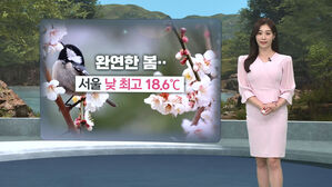 [날씨/XR] 4월 중순 수준 '포근'&hellip;'큰 일교차' 주의