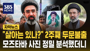 [자막뉴스] 선출 2주 지났는데도 AI 사진만&hellip;살아는 있나?