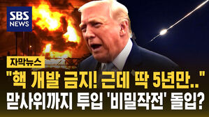 [자막뉴스] "핵 개발 금지! 근데 이제 딱 5년만&hellip;" 맏사위까지 투입 '비밀 협상' 준비하나?