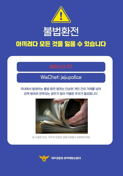 제주경찰 자체 제작 범죄 예방 리플릿 (사진=제주경찰청 제공, 연합뉴스)