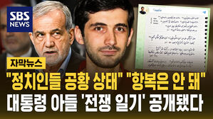 [자막뉴스] "이란 정치인들 공황 왔다" "항복? 무지한 소리" 대통령 아들 '전쟁 일기' 공개됐다