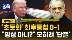 '초토화' 최후통첩 D-1인데&hellip;이란 "위협은 우리를 단결시킬 뿐" [자막뉴스]