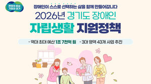 경기도, 올해 장애인 자립에 1조 7천억 투입&hellip;역대 최대