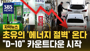 "딱 10일 남았다" 초유의 '에너지 절벽' 카운트다운 시작 [자막뉴스]