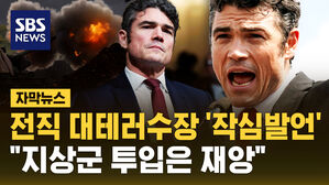 [자막뉴스] '이란전 반대 사직' 전직 대테러수장 "지상군 투입 시 재앙될 것"