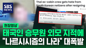 [현장영상] "개나소나 뽑네" 쏟아진 외모 악플&hellip;"한국 왜 이래" 공분